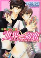 Manga - Manhwa - Sekai Ichi Hatsukoi jp Vol.1