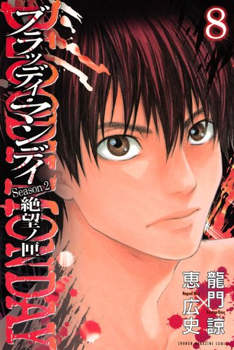 Bloody-Monday-season-2-8-kodansha