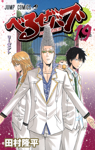 beelzebub-19-shueisha.jpg