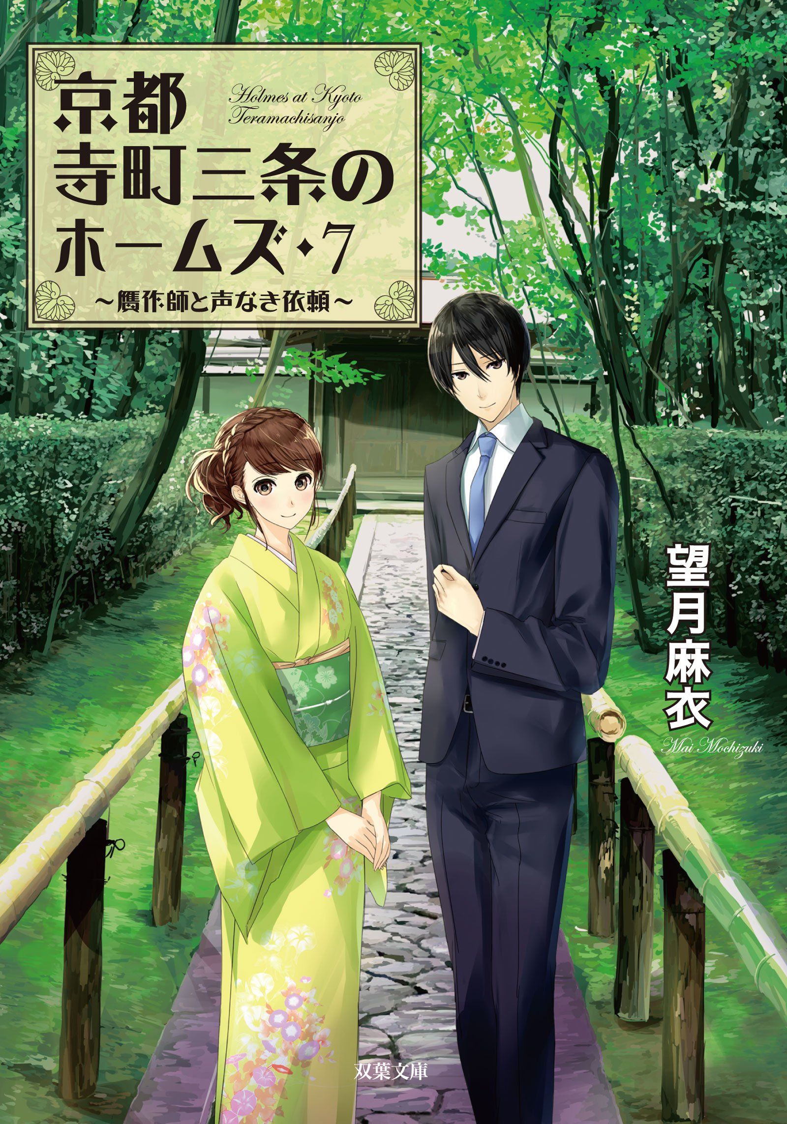 Manga Vo Ky To Teramachi Sanj No Holmes Light Novel Jp Vol