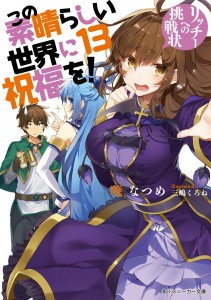 konosuba-13-ln-jp.jpg
