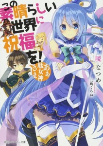 konosuba-ln-1-jp.jpg