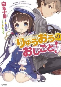 ryuuou-no-oshigoto-ln-1-jp.jpg