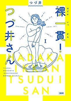 Hadaka_ikkan-Tsuzu_Wakashi-san-t1.jpg