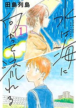 Mizu_wa_Umi_ni_Mukatte_Nagareru-t1.jpg