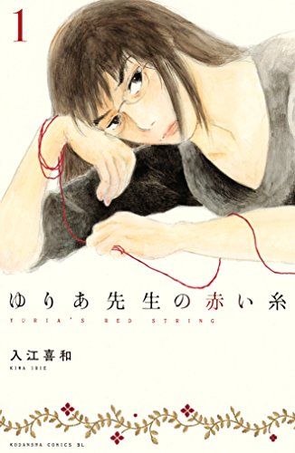 yuria-sensei-no-akai-ito-t1.jpg