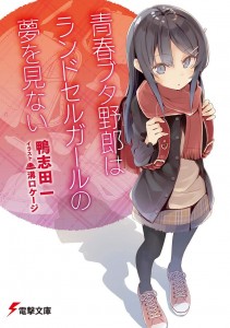 seishun-buta-yaro-novel-2018.jpg