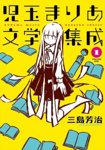 Kodama-Maria-Bunkaku-Shusei-couv-jp.jpg