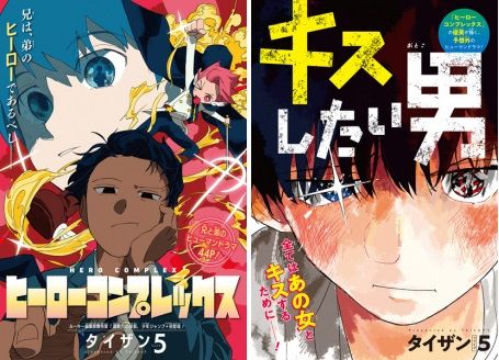 https://www.manga-news.com/public/2023/news_02/hero-complex-kiss-shitai-otoko-taizan5.jpg