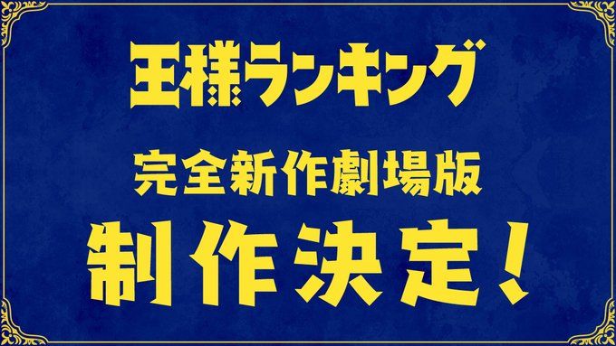 https://www.manga-news.com/public/2023/news_06/ranking-of-kings-film.jpeg