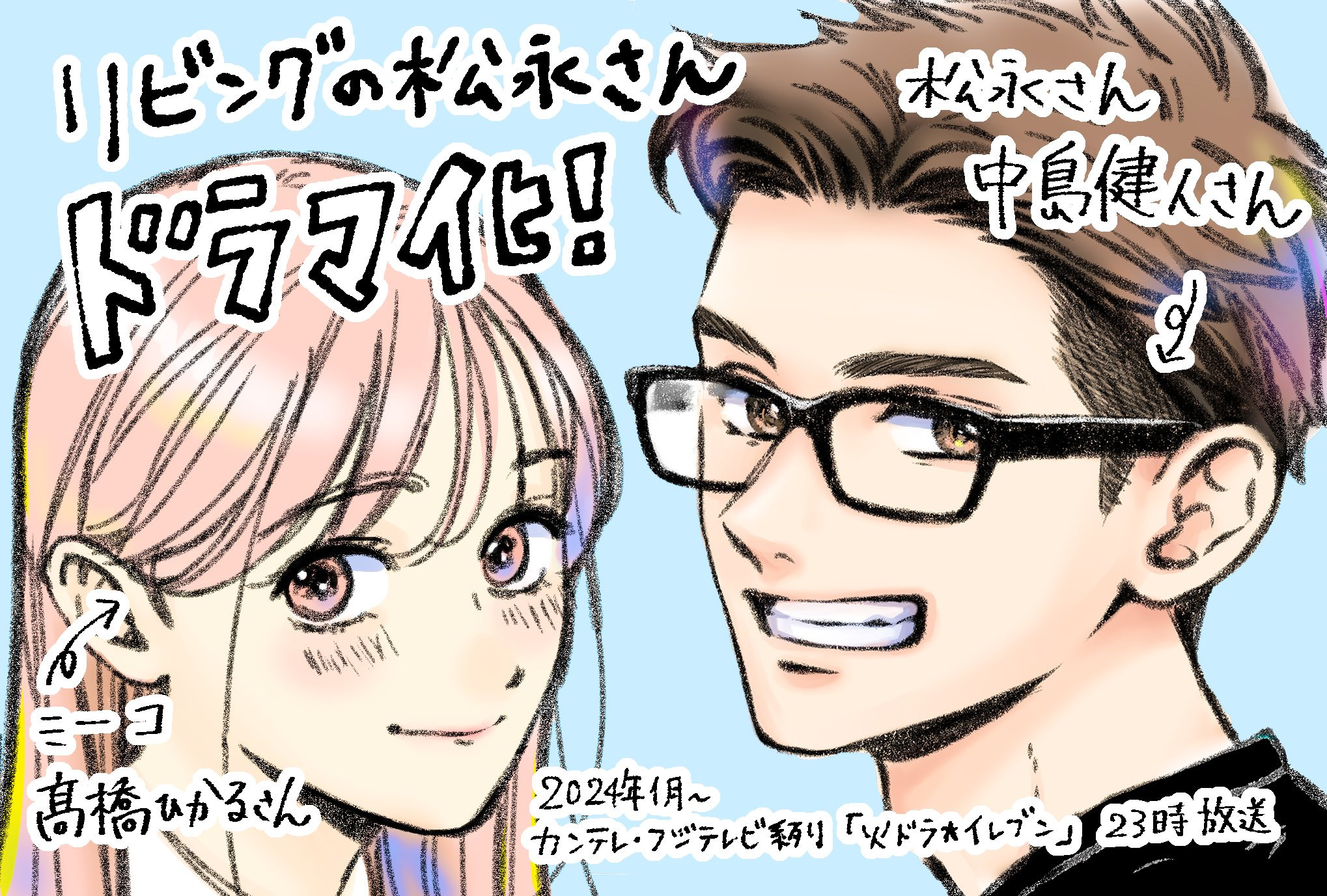 https://www.manga-news.com/public/2023/news_11/Living-no-Matsunaga-san-dessin-celebration.jpg