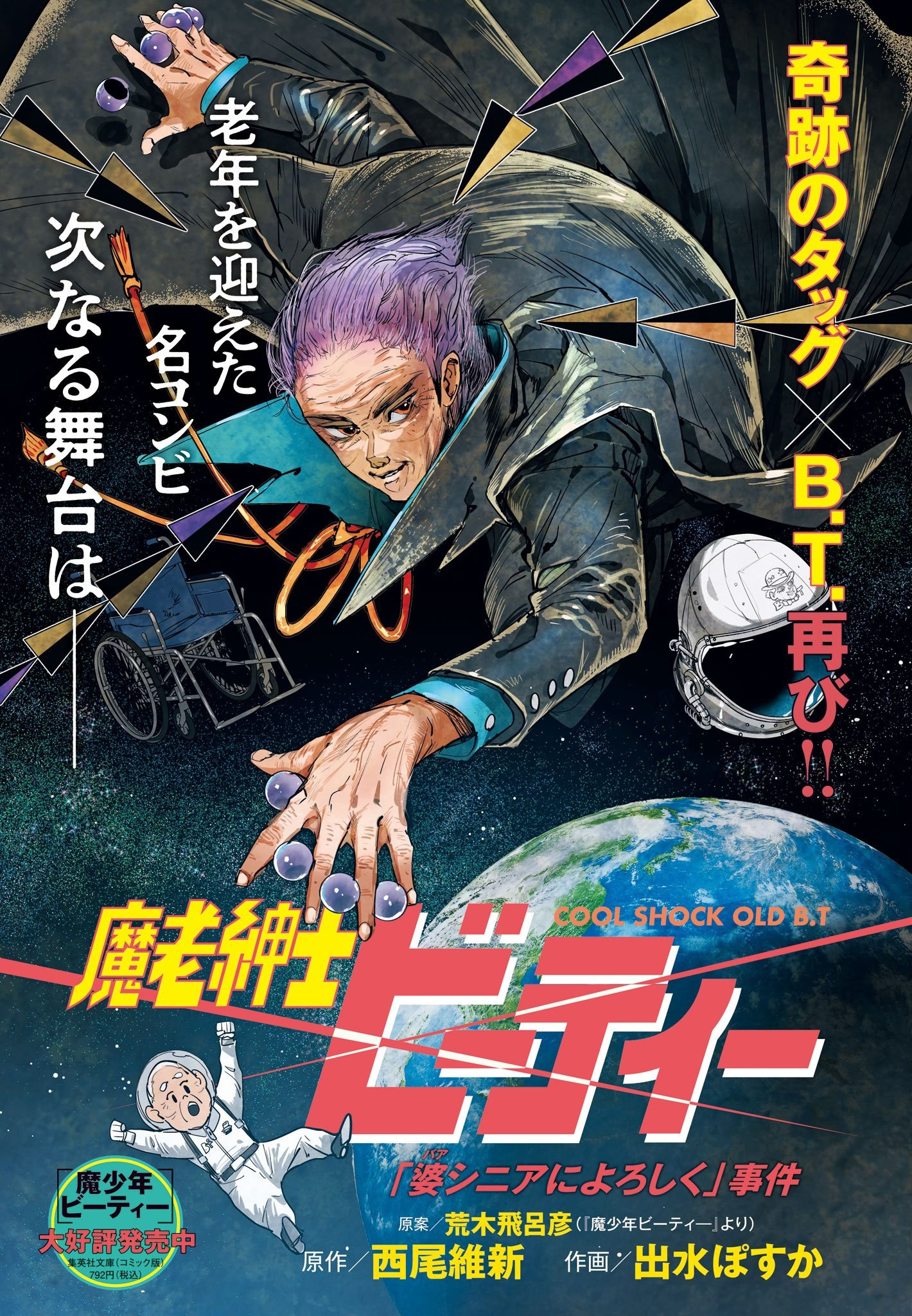 https://www.manga-news.com/public/2023/news_12/Cool-Shock-BT-oneshot-2024.jpg