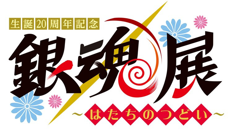 https://www.manga-news.com/public/2023/news_12/Gintama-20th-Years-Exhibition.jpg