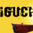 Noboru Iguchi