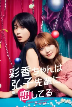 Manga - Manhwa - Ayaka-chan wa Hiroko-senpai ni Koishiteru