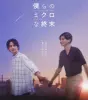 Bokura no Micro na Shûmatsu