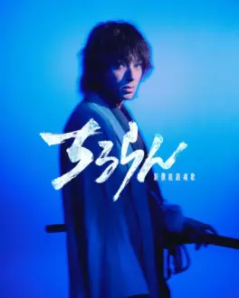 Manga - Manhwa - Chiruran - Shinsengumi Chikonka