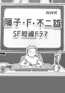 Manga - Manhwa - Fujiko F. Fujio SF Tanpen Drama - Saison 1