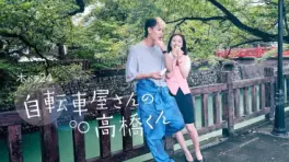 Jitenshaya-san no Takahashi-kun