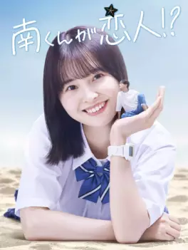 Manga - Manhwa - Minami-kun ga Koibito!?