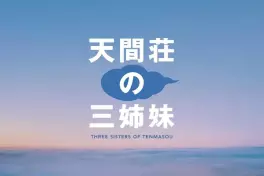 film asie - Tenmasô no Sanshimai
