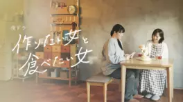 Tsukuritai Onna to Tabetai Onna - Saison 1