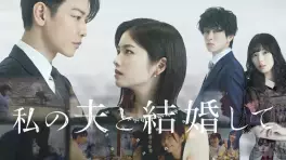 drama - Watashi no Otto to Kekkon Shite