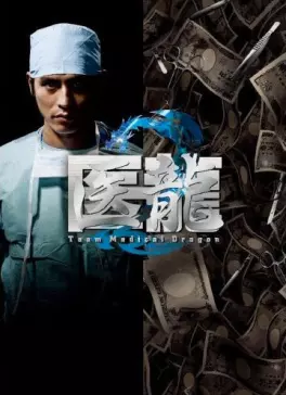 drama - Iryu Team Medical Dragon S2