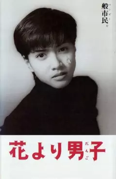 film asie - Hana Yori Dango - Film 1995