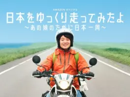 film vod asie - Nihon wo Yukkuri Hasshitemitayo - Ano Musume no Tame ni Nippon Isshû