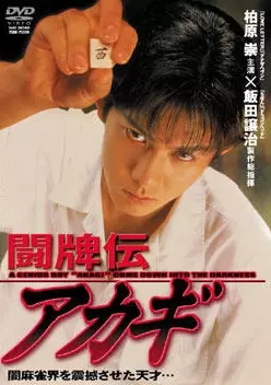 film asie - To'haiden Akagi - Film 1