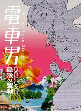 Manga - Manhwa - Densha Otoko - Special