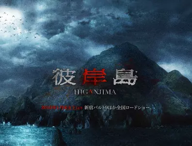 film asie - Higanjima - Film 1