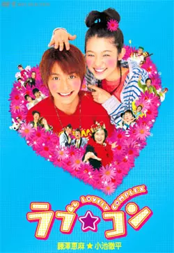 film asie - Lovely complex - Film