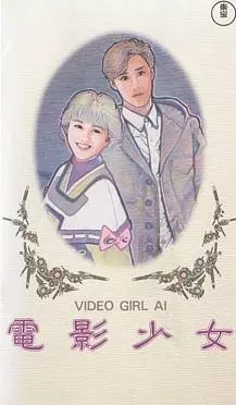 Manga - Manhwa - Video Girl Ai - Film