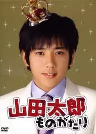 Yamada Tarô Monogatari