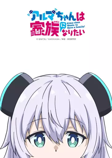 anime manga - Alma-chan Wants to Be a Family!