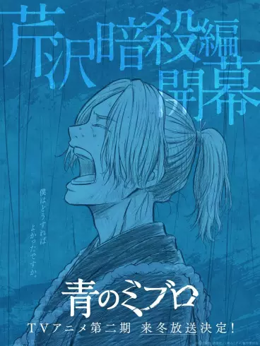 anime manga - Blue Miburo - Saison 2 - Serizawa Assassination Arc
