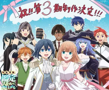 anime manga - As a Reincarnated Aristocrat, I’ll Use My Appraisal Skill to Rise in the New World - Saison 3