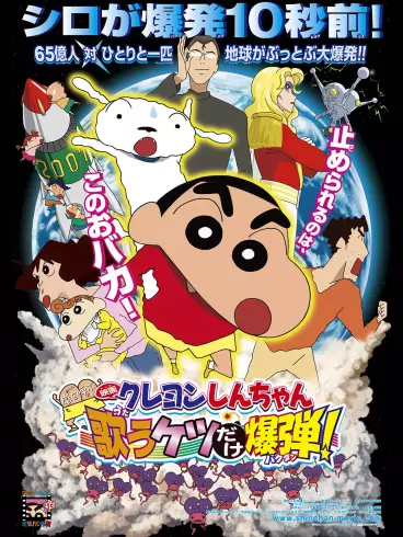anime manga - Crayon Shin-chan - Avis de tempête, la bombe à fesses chantante (Film 15)