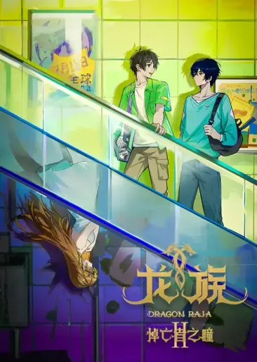 anime manga - Dragon Raja - Saison 2 - The Mourner's Eye