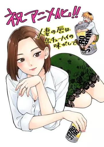 anime manga - Hitozuma no Kuchibiru wa Kan Chûhai no Aji ga shite