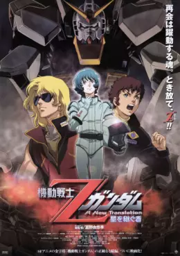 Manga - Manhwa - Mobile Suit Z Gundam - A New Translation - Film 1 - L'héritier des étoiles
