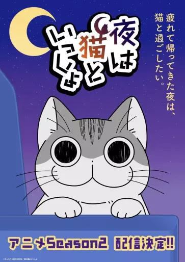 anime manga - Nights with a Cat - Saison 2