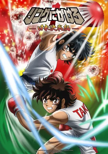 anime manga - Ring ni Kakero 1 - Saison 1