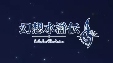 anime manga - Suikoden : The Anime