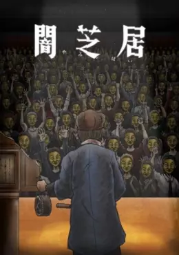 manga animé - Yamishibai - Histoire de fantômes japonais - Saison 11