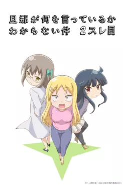 manga animé - Danna ga Nani o Itteiru ka Wakaranai Ken - 2