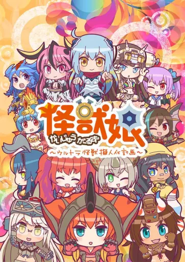 anime manga - Kaiju Girls - Ultra Kaijuu Gijinka Keikaku - Saison 2