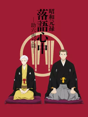 anime manga - Rakugo ou la vie (le) - Saison 2 - Le retour de Sukeroku